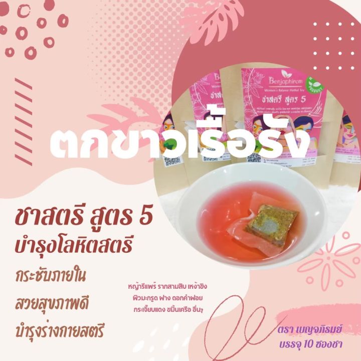 ชาสตรี-สูตร-5-เบญจภิรมย์-10-ซองชา-หญ้ารีแพร์-ขิง-ฝาง-มะกรูด-ดื่มบำรุงร่างกาย