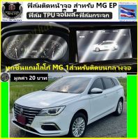 ?MG # BEST SELLER ?สำหรับ MG EP2020-2023 ฟิล์มจอ(กระจก) ฟิล์มนิ่มและฟิล์มจอเรือนไมล์ จอกันรอยขูดข่วนและสำหรับไอสมาร์ทเปิดแอร์ฟังเพลงรักษาจอไมล์