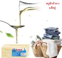 สบู่ซักผ้าที่นิยมใช้ในร้านซักอบรีด โรงพยาบาล และโรงงาน  แพ็คคู่  ขนาด 200g. ใช้ได้นานละลายช้า   • ซักผ้าขาวกว่าผงซักฟอกธรรมดาถึง