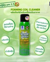 สเปรย์โฟม สำหรับเครื่องปรับอากาศ SIMPLE-GREEN NO.13418 Foaming Coil Aerosol