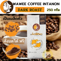 วาวีกาแฟคั่ว แบบเมล็ด (คั่วเข้ม) WAWEE COFFEE INTANON อินทนนท์เบลนด์ 250 กรัม