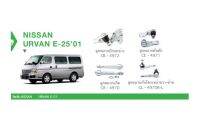 ช่วงล่าง NISSAN URVAN E-25 01