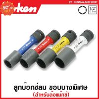 Koken ลูกบ๊อกซ์ลม ขอบบางพิเศษ 1/2 นิ้ว 6 เหลี่ 14145PM-110 ( Impact Wheel Nut Socket Extra thin-walled with Plastic Protector ) บล็อก บล็อค ประแจ ลูกบล็อกลม #ประแจหกเหลี่ยม  #ลูกบล็อค  #ประแจปอน #ประแจ  #บล็อคจันน็อต