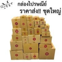 กล่องไปรษณีย์ ราคาส่ง ชุดใหญ่ รวมไซส์ 00-P4 ราคาถูกสุดๆ