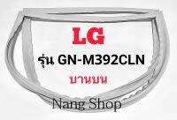 ขอบยางตู้เย็น LG รุ่น GN-M392CLN (บานบน)