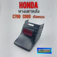 หางเตาหลัง c700 c900 คัสตอม หางเตาหลัง honda c700 c900 คัสตอม มีทับทิม