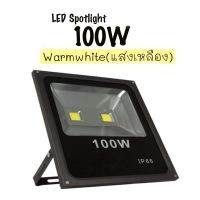 LED Flood Light 100W Warm Light ไฟสปอร์ตไลท์ โคมไฟ โคมไฟสนาม แสงสีวอร์ม 100W