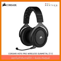 สินค้าขายดี!!! CORSAIR HS70 PRO WIRELESS GUNMETAL HEADSET (7.1) หูฟังเกมมิ่ง หูฟังไร้สาย รับประกัน 2 ปี สินค้าพร้อมส่งจ้า!! ที่ชาร์จ แท็บเล็ต ไร้สาย เสียง หูฟัง เคส ลำโพง Wireless Bluetooth โทรศัพท์ USB ปลั๊ก เมาท์ HDMI สายคอมพิวเตอร์