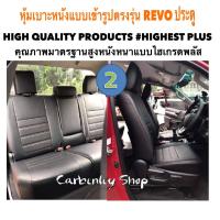 TOYOTA REVO หุ้มเบาะหนังแบบเข้ารูปรถกะบะทุกรุ่น #HIGHEST PLUS DF-301 หุ้มเบาะรถยนต์ ชุดหุ้มเบาะรถ หนังหุ้มเบาะรถ ที่หุ้มเบาะรถ หุ้มเบาะรถ ผ้าหุ้มเบาะรถ หนังหุ้มเบาะรถยนต์  หุ้มเบาะหนังแบบเข้ารูป หุ้มเบาะแบบสวมทับ เบาะหุ้ม