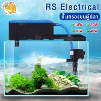 RS Electrical RS-168A/ RS-268A/ RS-368A/ RS-468A กรองบน กรองตู้ปลา เหมาะกับตู้ 20-60นิ้ว