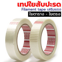 เทปไฟเบอร์กลาสเสริม Filament Tape เทปใยสัปปะรด เทปไฟเบอร์กลาส เทปใยแก้ว แบบแถบตรงแบบตาราง ขนากกว้าง 1 นิ้ว ยาว 30 เมตร