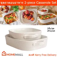 ถาดอบอาหาร ถาดอบลาซานญ่า ถาดอบขนม ชุด 2ชิ้น (1ชุด) Baking Tray for Oven 2-piece Casserole Set Stoneware (1 set)