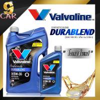 น้ำมันเครื่องเบนซิน Valvoline  DURABLEND (ดูราเบลน) 5W-30 ปริมาณ 4+1 ลิตร