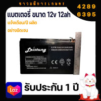 แบตเตอรี่แห้ง แบตเตอรี่ 12v 12ah เครื่องพ่นยา ฉีดยา เครื่องสำรองไฟ UPS ไฟฉุกเฉิน เครื่องมือเกษตร มอเตอร์ไซต์