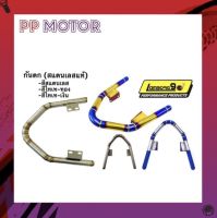 กันตกเวฟ110i W125 สแตนเลสแท้ ลายปล้อง