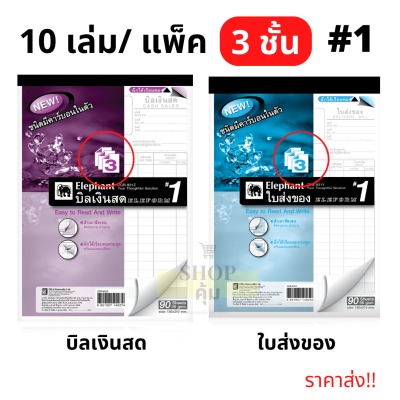 บิลเงินสด ใบส่งของ (3ชั้น) ตราช้าง เบอร์1 คาร์บอนในตัว แพ็ค 10 เล่ม ขนาด 150x210 มม.