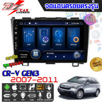 DZ POWER จอแอนดรอยตรงรุ่น 9นิ้ว HONDA CR-V G3 2007-2011 จอติดรถยนต์ จอIPS android V.10 ปลั๊กตรงรุ่น เครื่องเสียงรถ Android CAR WIFI