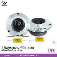 TOP ทวิตเตอร์เสียงแหลมจานขนาด 4 นิ้ว สีเงิน HF-12SQ  แม่เหล็ก70*12มิล วอยส์สีเงินอย่างดี พร้อมซีคุณภาพ งานคุณภาพHIFINE 1หรือ2ดอกเลือกได้