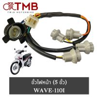 ขั้วไฟหน้า ขั้วไฟหน้า 5 ขั้ว HONDA WAVE 110I, ฮอนด้า เวฟ 110ไอ