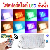 ไฟสปอร์ทไลท์ 16สี LED RGB 80W กันน้ำ กันฝน ไฟตกแต่ง ไฟกระพริบ +รีโมท 1ตัว (รีโมทตัวเดียว สามารถควบคุมไฟได้ทุกดวง)