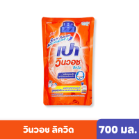 PAO | ผลิตภัณฑ์ซักผ้าชนิดน้ำ สูตรเข้มข้น เปา วินวอช ลิควิด (ชนิดถุงเติม) 700 มล.