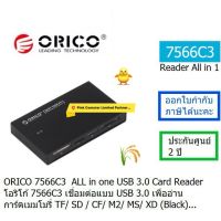 ORICO 7566C3-BK  All-in-1 USB3.0 Card Reader เชื่อมต่อแบบ USB 3.0  เพื่ออ่านการ์ดเมมโมรี่ TF/SD/CF/M2/MS/XD ประกันศูนย์ 2.ปี ORICO THAILAND ออกใบกำกับภาษีได้