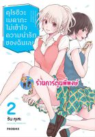 คุโรอิวะ เมดากะ ไม่เข้าใจความน่ารักของฉันเลย เล่ม 2 หนังสือ การ์ตูน มังงะ คุโรอิวะ ไม่เข้าใจความน่ารัก ph พี่พงษ์