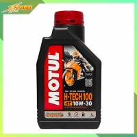 MOTUL H-TECH 100 4T 10W-30  น้ำมันเครื่องมอเตอร์ไซค์ สังเคราะห์แท้ ขนาด 1 ลิตร *กดตัวเลือกจำนวน