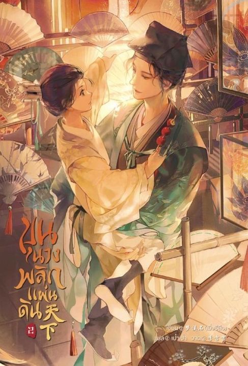 ขุนนางพลิกแผ่นดิน เล่ม 2