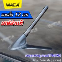 12 cm. เคฟล่าแท้ เสาอากาศวิทยุรถยนต์แบบสั้น สำหรับรถ Toyota ,Honda ,Nissan ,Mazda ,Suzuki, Ford Car Carbon Fiber AM&amp;FM Radio Antenna เสาอากาศสั้น เสาอากาศรถยนต์สั้น (1ชิ้น)