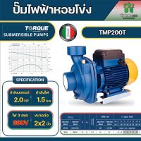 TORQUE ปั๊มไฟฟ้า รุ่น TMP200T 1500วัตต์ 2แรงม้า380v ขนาดท่อออก 2 x 2 นิ้ว  ปั๊มหอยโข่งไฟฟ้า ใบพัดทองเหลือง ปั๊มน้ำ หอยโข่ง