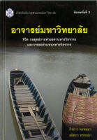 อาจารย์มหาวิทยาลัย ชีวิต กลยุทธ์การทำผลงานฯ ( ราคาพิเศษ 60.-  ราคาปก 190 .- ) (หนังสือใหม่) สาขาสังคมศาสตร์-สำนักพิมพิมพ์จุฬา