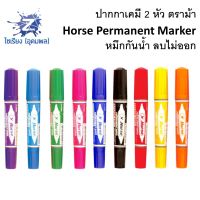 ปากกาเคมี 2 หัว ตราม้า ด้ามเดี่ยว Horse Permanent Marker 1 แท่ง