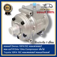 คอมแอร์ Denso 10PA15C คอมเพรสเซอร์ คอม แอร์ R134a 134a Compressor เด็นโซ่ Toyota 10PA 15C คอมเพลสเซอร์ คอมแอร์รถยนต์