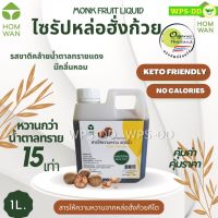 ไซรัปคีโต ไซรัปหล่อฮั่งก้วย คีโต รสชาติเหมือนกับน้ำตาลทรายแดง Keto Friendly Monk Fruit Liquid Keto Sweetener ใช้ทดแทนน้ำตาล ใส่ในอาหารหรือเครื่องดื่ม