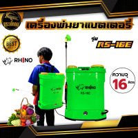 เครื่องพ่นยาแบตเตอรี่ ไรโน่ (RHINO) ความจุ 16 ลิตร เครื่องพ่นยาแบตเตอรี่ แบต 12V แรงดัน 6บาร์ ถังหนาพิเศษ ฉีดพ่นได้ไกล พ่นปุ๋ยน้ำได้ พร้อมส่ง