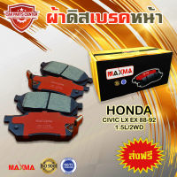 ผ้าเบรค MAXMA(gold) ผ้าดิสเบรคหน้า HONDA CIVIC LX EX 88-92 1.5L/2WD ปี 1988-1992ผ้าเบรคซีวิค 171