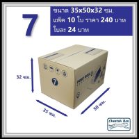 กล่องพัสดุ 7 พิมพ์ลาย (Cheetah Box) ลูกฟูก 3 ชั้น ขนาด 35W x 50L x 32H cm.