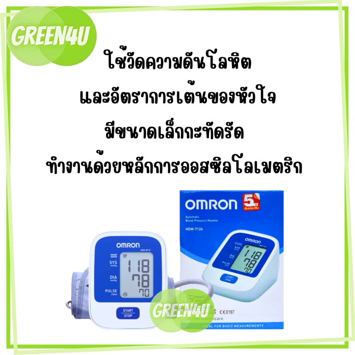 omron-automatic-blood-pressure-monitor-hem-7124-ออมรอน-เครื่องวัดความดันโลหิตอัตโนมัติ-รุ่น-hem-7124