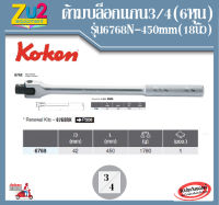 Koken ด้ามบ๊อกของแท้ 3/4 -450 mm (18นิ้ว)รุ่น 6768-450 ด้ามเหล็กกลิ้งลายขนาด 6หุน Hinge Handle ด้ามบล็อก ด้ามบล็อค ด้ามบอกซ์