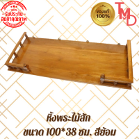 TMD หิ้งพระหน้าเหลี่ยม แบบแขวนติดผนัง งานไม้สักแท้ ไซส์ 100*38 สีย้อม