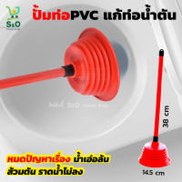 ที่ปั๊มท่อตัน ด้ามยาว toilet pump ยางปั๊มท่อน้ำ ที่ปั๊มชักโครก ที่ดูดส้วม ไม้ปั้มท่อน้ำ สิ่งอุดตัน ส้วมตัน อ่างน้ำอุดตัน ด้ามจับทำจากยาง PVC