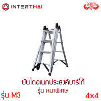 บันไดอเนกประสงค์ Barco บันไดพาด บันไดทรงเอ M3 4x4. บันได พับได้ เพิ่มหนา สูง 1.3เมตร ยาวทั้งหมด 4.5 เมตร 14 ขั้น interthai manufacturing