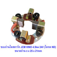 แปรงถ่าน ซองถ่านไดสตาร์ท ISUZU JCM HINO 4.5kw (ไดสตาร์ท ทด ND) ขนาดถ่าน 8 x 25 x 21 mm