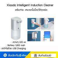 Xiaoda Intelligent Induction Cleaner เครื่องปล่อยเจลอัตโนมัติ ความจุ 320ml ของแท้ ประกันศูนย์ 6เดือน