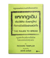 แหกกฎเดิม เติมวิธีคิด ด้วยกฎใหม่ที่ฝากชีวิตได้อย่างสนิทใจ : The Rules to Break