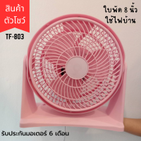 AIKO Clearance Sale #TF-803A พัดลมตัวโชว์ ใบพัด 8 นิ้ว อ่านเงื่อนไขก่อนสั่งซื้อ ***รับประกันมอเตอร์ 6 เดือน ***มอก 934-2558