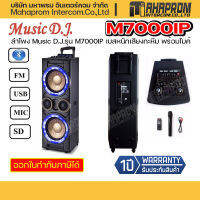 ลำโพง Music D.J.รุ่น M7000IP เบสหนักเสียงกะหึม พร้อมไมค์