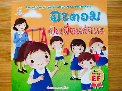 หนังสือนิทานเด็ก : อะตอม เป็นเพื่อนที่ดีนะ