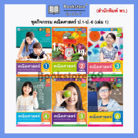 ชุดกิจกรรมฯ คณิตศาสตร์ (เล่ม 1) ป.1-ป.6 (พว)